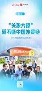 “关税大棒”砸不竭中国外贸链 “关税大棒”砸不竭中国外贸链